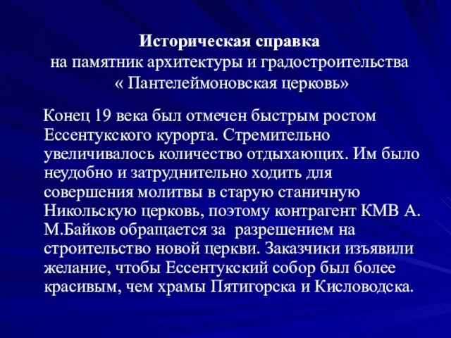 Историческая справка на памятник архитектуры и градостроительства « Пантелеймоновская церковь» Конец 19