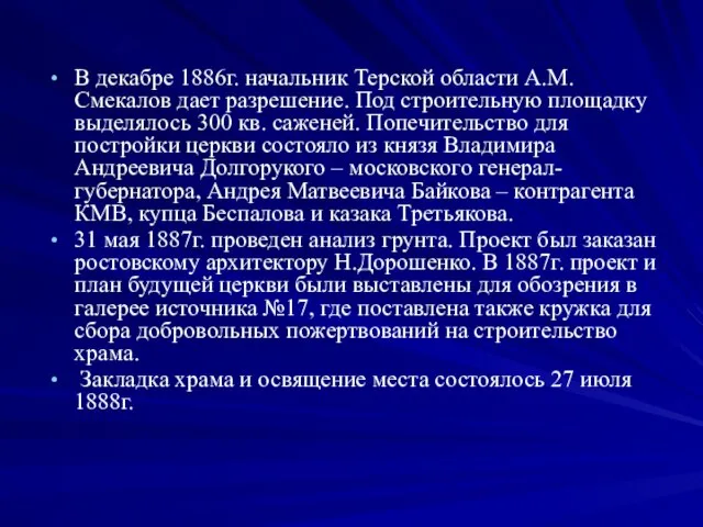В декабре 1886г. начальник Терской области А.М.Смекалов дает разрешение. Под строительную площадку