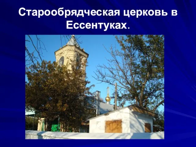 Старообрядческая церковь в Ессентуках.