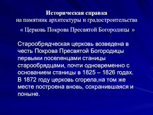 Старообрядческая церковь возведена в честь Покрова Пресвятой Богородицы первыми поселенцами станицы старообрядцами,