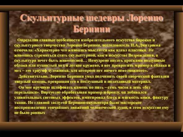 Скульптурные шедевры Лоренцо Бернини Определяя главные особенности изобразительного искусства барокко и скульптурного