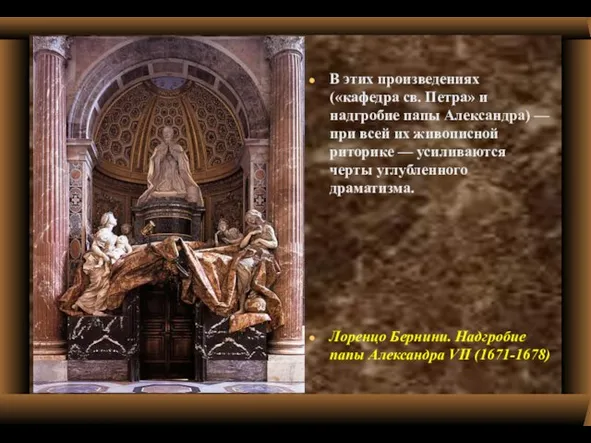 В этих произведениях («кафедра св. Петра» и надгробие папы Александра) — при