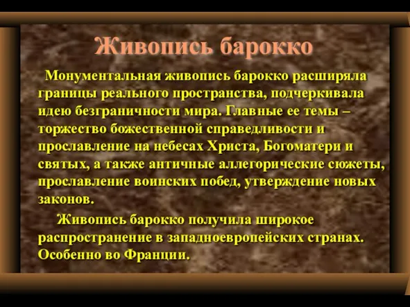 Живопись барокко Монументальная живопись барокко расширяла границы реального пространства, подчеркивала идею безграничности