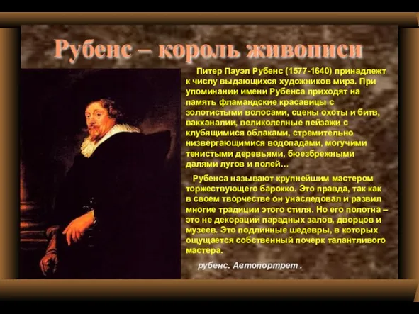 Рубенс – король живописи Питер Пауэл Рубенс (1577-1640) принадлежт к числу выдающихся