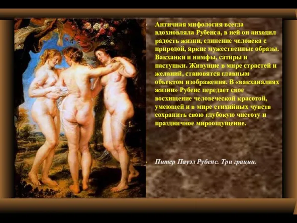 Античная мифология всегда вдохновляла Рубенса, в ней он анходил радость жизни, единение