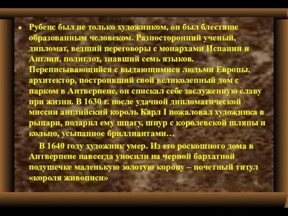 Рубенс был не только художником, он был блестяще образованным человеком. Разносторонний ученый,