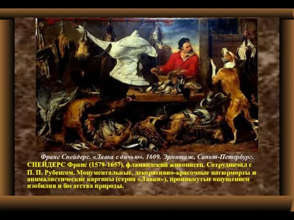 Франс Снейдерс. «Лавка с дичью». 1609. Эрмитаж, Санкт-Петербург. СНЕЙДЕРС Франс (1579-1657), фламандский
