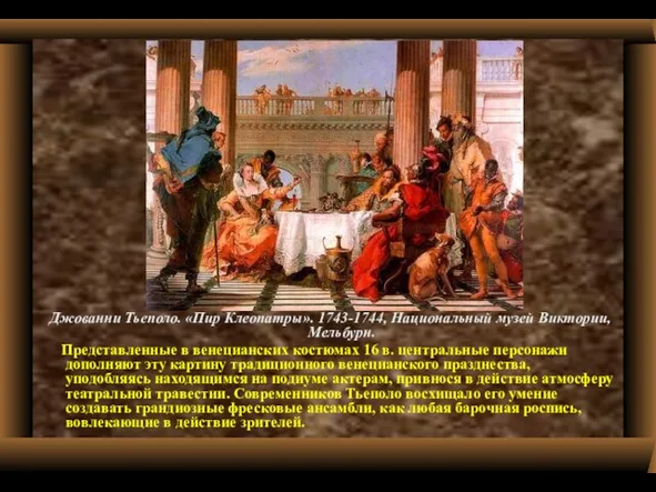 Джованни Тьеполо. «Пир Клеопатры». 1743-1744, Национальный музей Виктории, Мельбурн. Представленные в венецианских