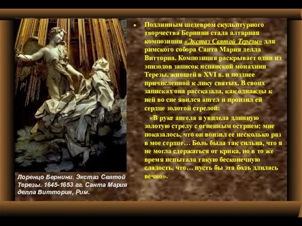 Подлинным шедевром скульптурного творчества Бернини стала алтарная композиция «Экстаз Святой Терезы» для