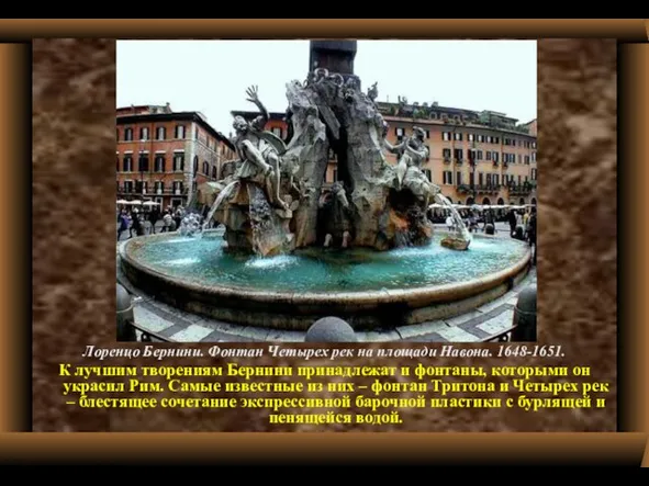 Лоренцо Бернини. Фонтан Четырех рек на площади Навона. 1648-1651. К лучшим творениям