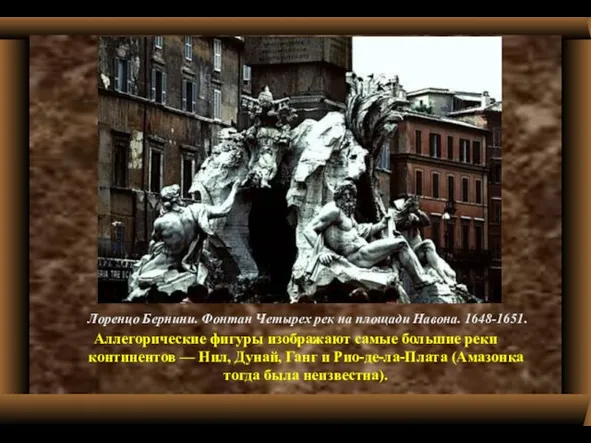 Лоренцо Бернини. Фонтан Четырех рек на площади Навона. 1648-1651. Аллегорические фигуры изображают