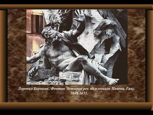 Лоренцо Бернини. Фонтан Четырех рек на площади Навона. Ганг. 1648-1651.