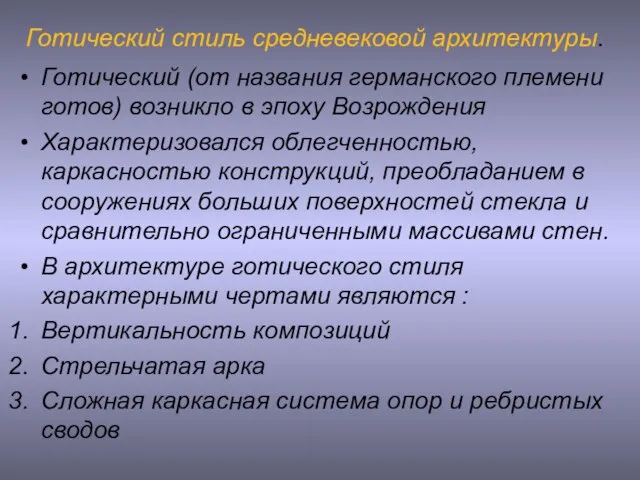 Готический стиль средневековой архитектуры. Готический (от названия германского племени готов) возникло в