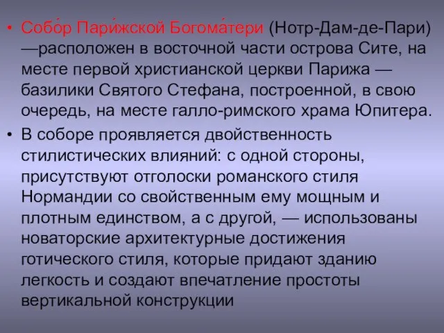 Собо́р Пари́жской Богома́тери (Нотр-Дам-де-Пари) —расположен в восточной части острова Сите, на месте