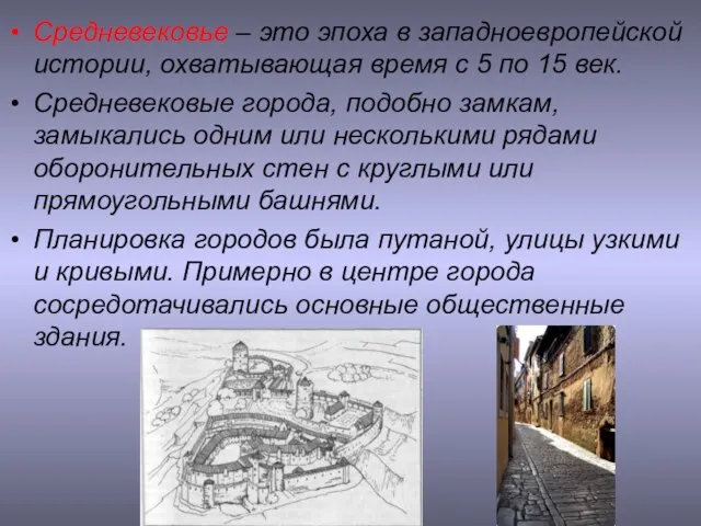 Средневековье – это эпоха в западноевропейской истории, охватывающая время с 5 по