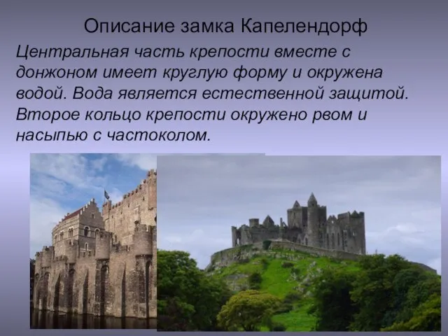 Описание замка Капелендорф Центральная часть крепости вместе с донжоном имеет круглую форму