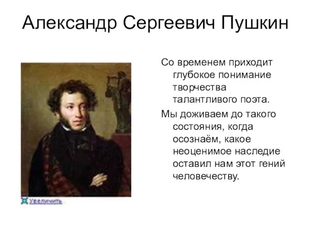 Александр Сергеевич Пушкин Со временем приходит глубокое понимание творчества талантливого поэта. Мы