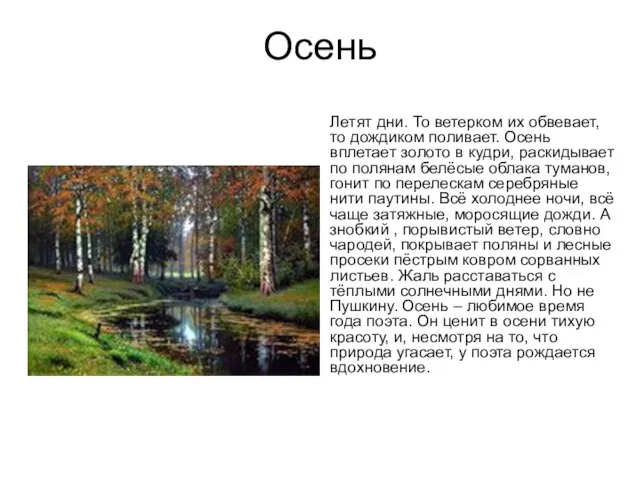 Осень Летят дни. То ветерком их обвевает, то дождиком поливает. Осень вплетает