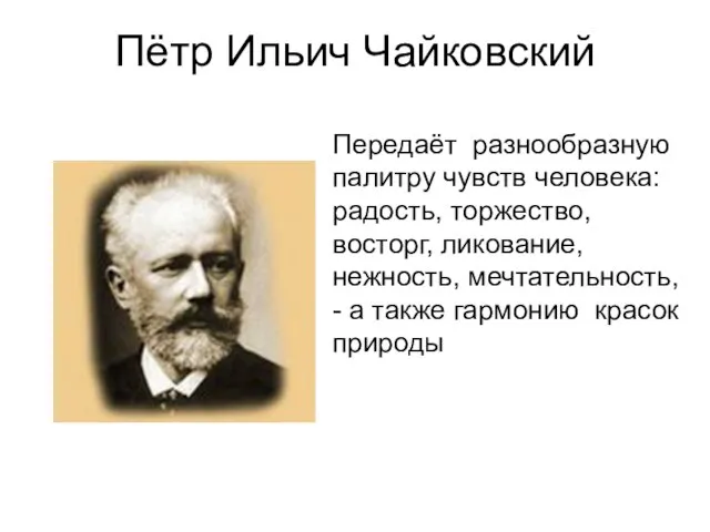 Пётр Ильич Чайковский Передаёт разнообразную палитру чувств человека: радость, торжество, восторг, ликование,