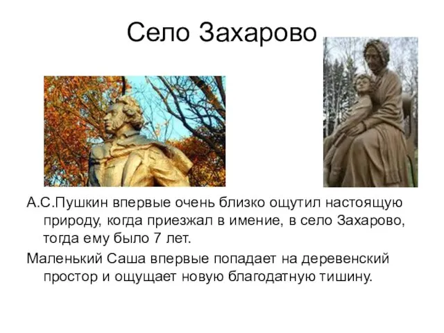 Село Захарово А.С.Пушкин впервые очень близко ощутил настоящую природу, когда приезжал в