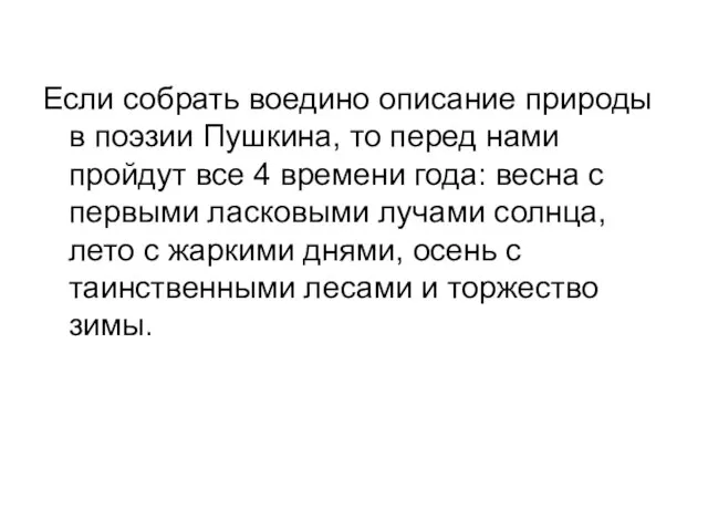 Если собрать воедино описание природы в поэзии Пушкина, то перед нами пройдут