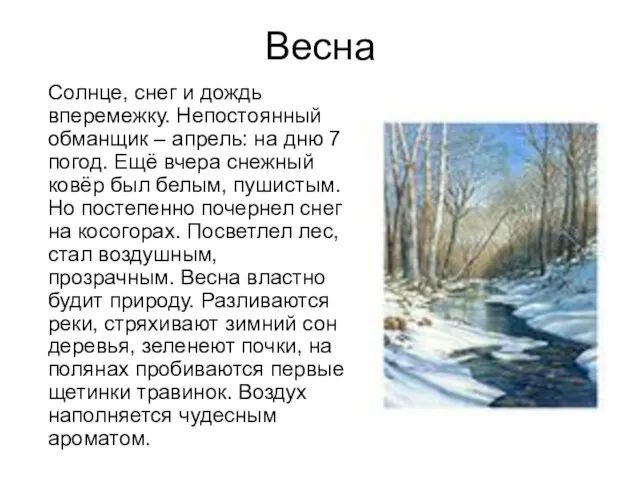 Весна Солнце, снег и дождь вперемежку. Непостоянный обманщик – апрель: на дню