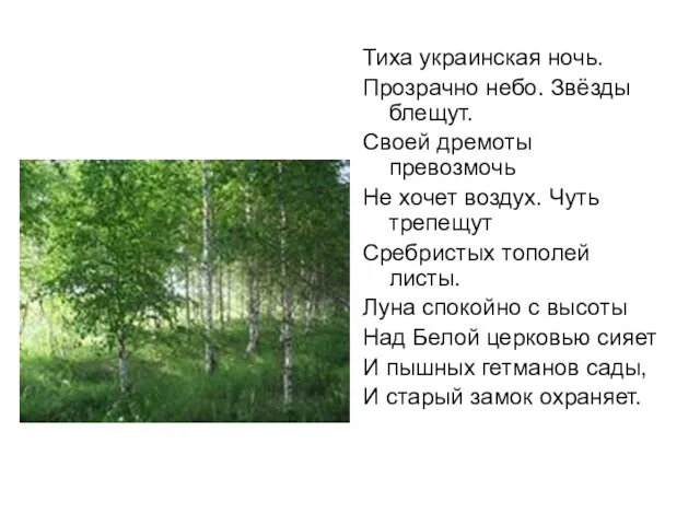 Тиха украинская ночь. Прозрачно небо. Звёзды блещут. Своей дремоты превозмочь Не хочет