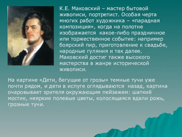 К.Е. Маковский – мастер бытовой живописи, портретист. Особая черта многих работ художника