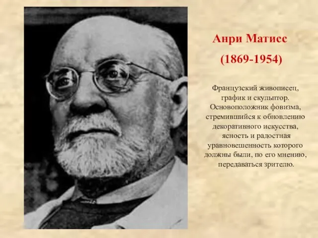 Анри Матисс (1869-1954) Французский живописец, график и скульптор. Основоположник фовизма, стремившийся к