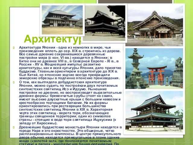 Архитектура Архитектура Японии - одна из немногих в мире, чьи произведения вплоть