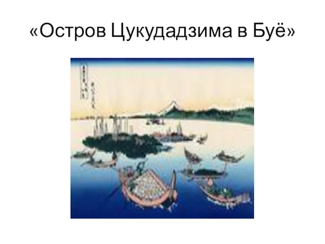 «Остров Цукудадзима в Буё»