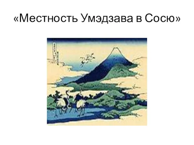 «Местность Умэдзава в Сосю»