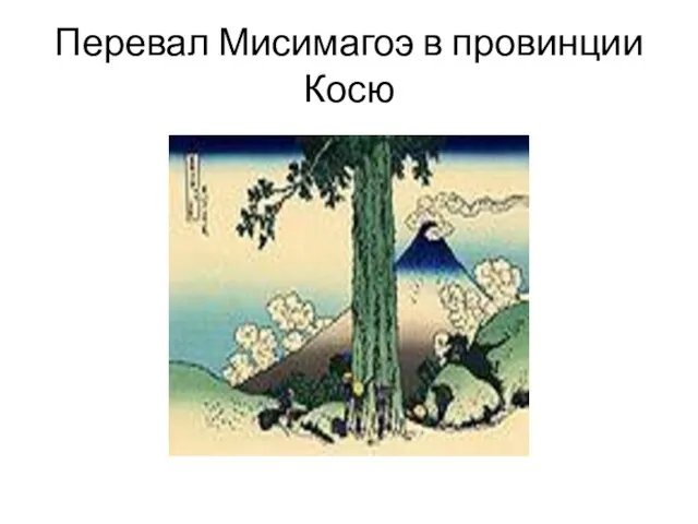 Перевал Мисимагоэ в провинции Косю