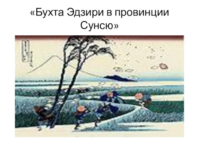 «Бухта Эдзири в провинции Сунсю»