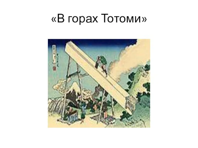 «В горах Тотоми»