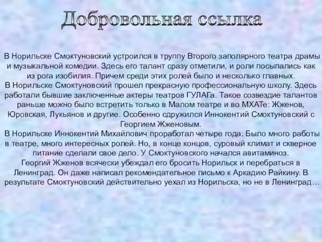 Добровольная ссылка В Норильске Смоктуновский устроился в труппу Второго заполярного театра драмы