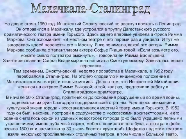 Махачкала-Сталинград На дворе стоял 1950 год. Иннокентий Смоктуновский не рискнул поехать в