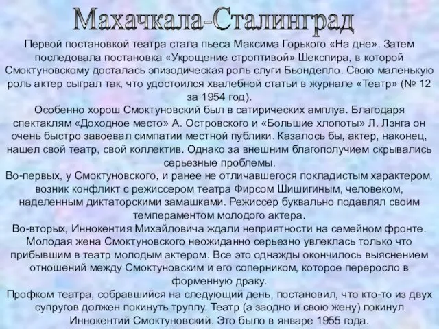 Махачкала-Сталинград Первой постановкой театра стала пьеса Максима Горького «На дне». Затем последовала