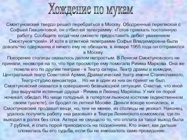 Хождение по мукам Смоктуновский твердо решил перебраться в Москву. Ободренный перепиской с