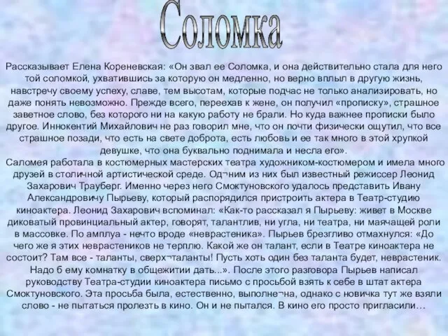 Соломка Рассказывает Елена Кореневская: «Он звал ее Соломка, и она действительно стала