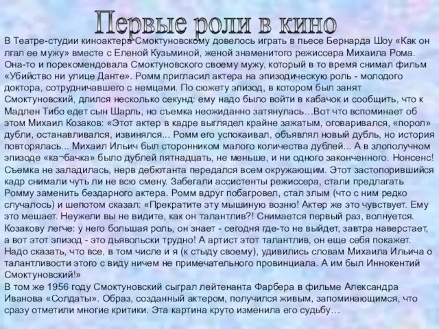 Первые роли в кино В Театре-студии киноактера Смоктуновскому довелось играть в пьесе