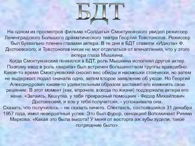 БДТ На одном из просмотров фильма «Солдаты» Смоктуновского увидел режиссер Ленинградского Большого