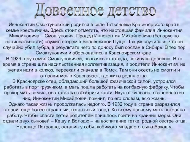 Довоенное детство Иннокентий Смоктуновский родился в селе Татьяновка Красноярского края в семье