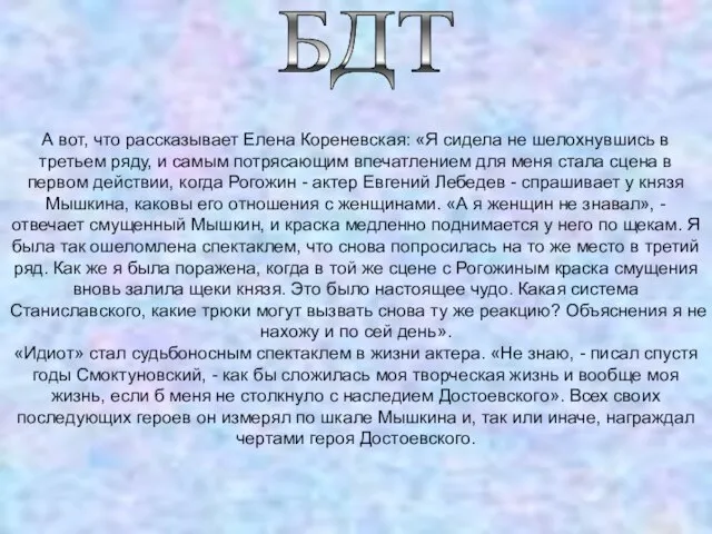 БДТ А вот, что рассказывает Елена Кореневская: «Я сидела не шелохнувшись в