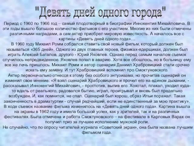 "Девять дней одного города" Период с 1960 по 1966 год – самый