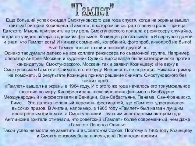 "Гамлет" Еще больший успех ожидал Смоктуновского два года спустя, когда на экраны