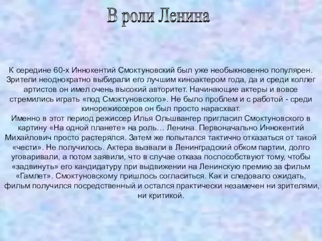 В роли Ленина К середине 60-х Иннокентий Смоктуновский был уже необыкновенно популярен.