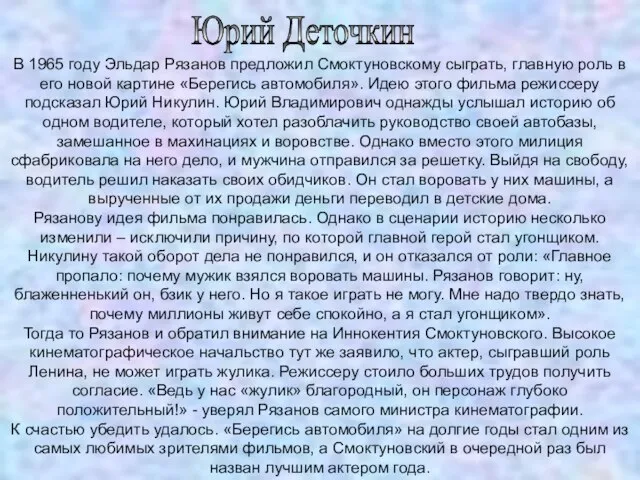 Юрий Деточкин В 1965 году Эльдар Рязанов предложил Смоктуновскому сыграть, главную роль