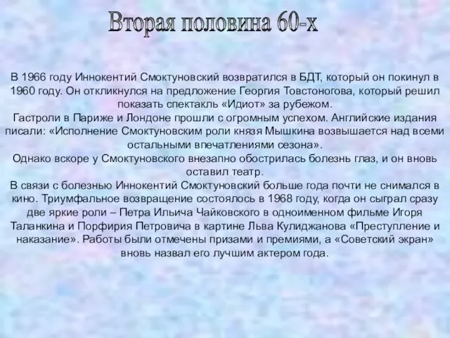 Вторая половина 60-х В 1966 году Иннокентий Смоктуновский возвратился в БДТ, который