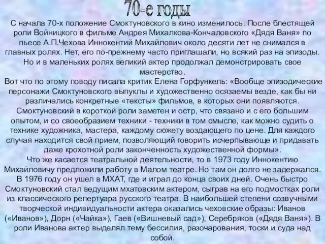 70-е годы С начала 70-х положение Смоктуновского в кино изменилось. После блестящей